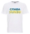 T-shirt męski Слава Україні